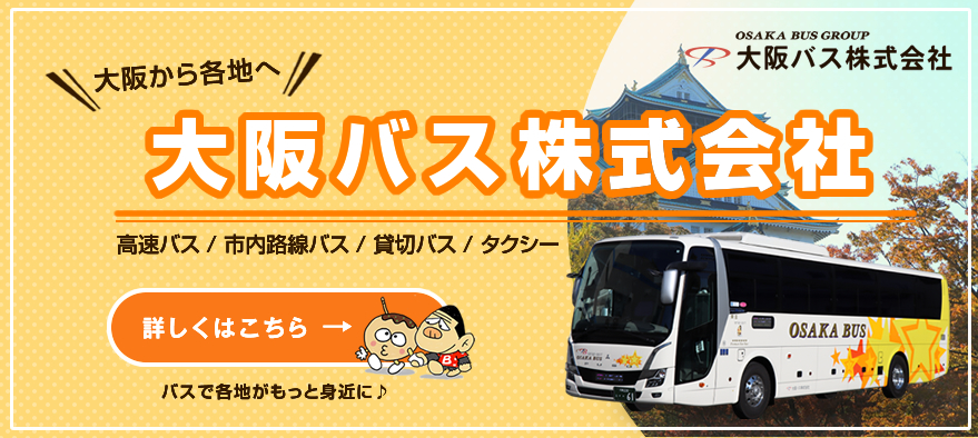 大阪バス株式会社